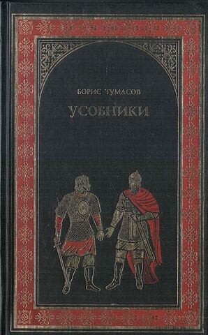 Усобники