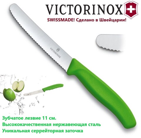 Универсальный нож VICTORINOX Swiss Classic Tomato and Table Knife 6.7836.L114 | Wen-Vic.Ru