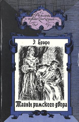 Тайны римского двора
