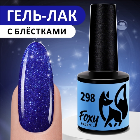 Гель-лак (Gel polish) #298, 8 ml