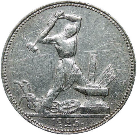 50 копеек 1925 (VF)