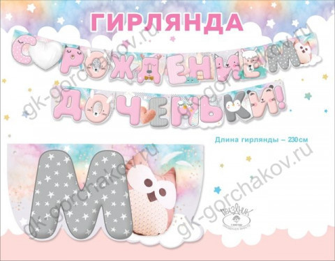 Гирлянда С Рождением Доченьки!, зверята, розовый