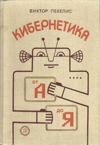 Кибернетика от А до Я