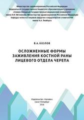 Осложненные формы заживления костной раны лицевого отдела черепа