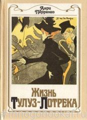 Жизнь Тулуз-Лотрека
