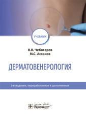 Дерматовенерология: учебник (Чеботарев). Второе издание, 2020 г. Для лечебных и педиатрич факультетов