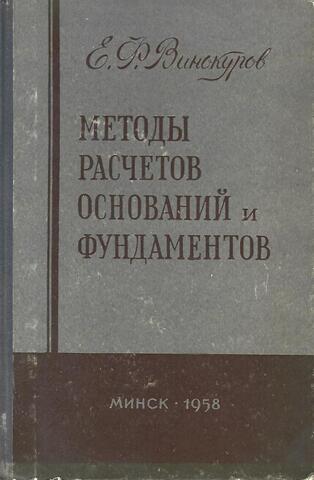 Методы расчетов оснований и фундаментов. Промышленное и гражданское строительство