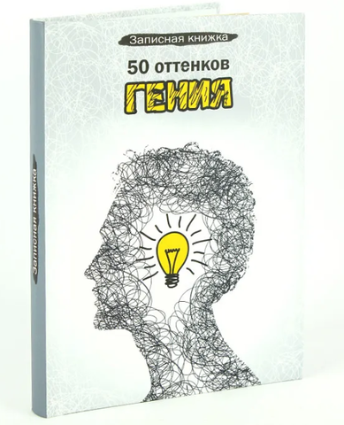 Книжка записная А5 128л клетка тв.обл. 50 Оттенков гения мат.лам. PROF-PRESS