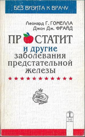 Простатит и другие заболевания предстательной железы