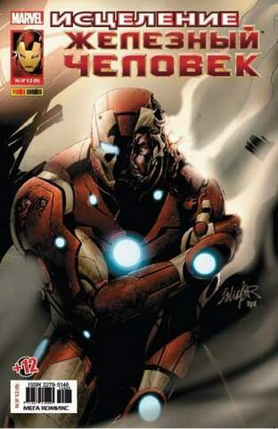 Железный Человек №9 (Panini Comics)