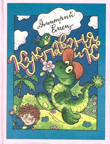 Куклаваня и К*