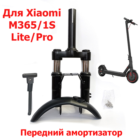 Передний амортизатор для самоката Xiaomi 365/1S/Lite/Pro/Pro2 в комплекте с передним крылом