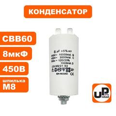 Конденсатор UNITED PARTS CBB60, 8 мкФ, 450В, 2 клеммы, шпилька M8 (90-0985)