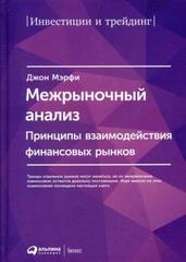 Межрыночный анализ: Принципы взаимодействия финансовых рынков