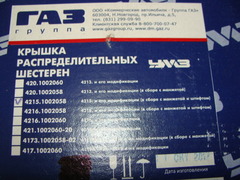 Крышка распредшестерен дв. УМЗ-4215  ГАЗель (с сальником)