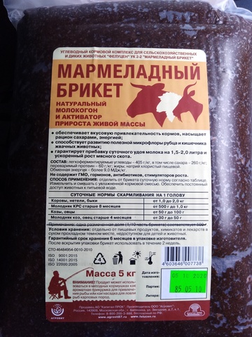 Мармеладный брикет для коз, коров, овец. 5кг. Натуральный молокогон и активатор прироста живой массы.