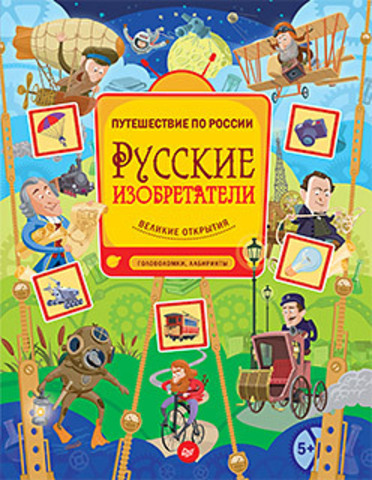 Русские изобретатели. Головоломки, лабиринты 5+