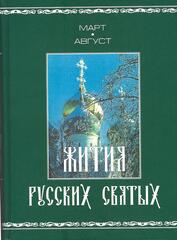 Жития русских святых. В двух томах