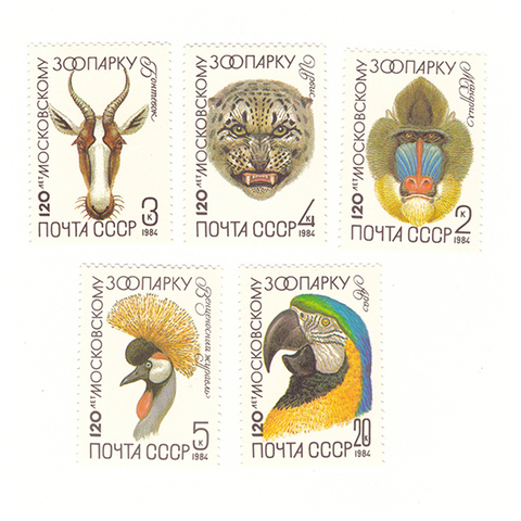 Полная серия марок 120 лет Московскому зоопарку 5 марок