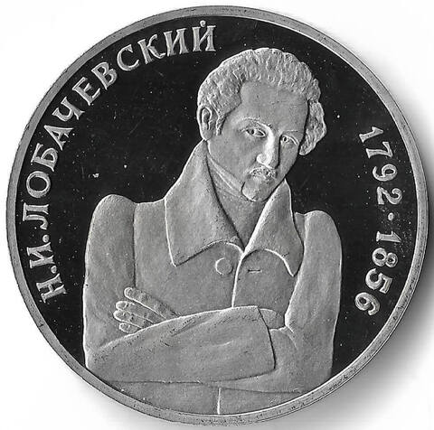 (Proof) 1 рубль Н. И. Лобачевский 1992 год