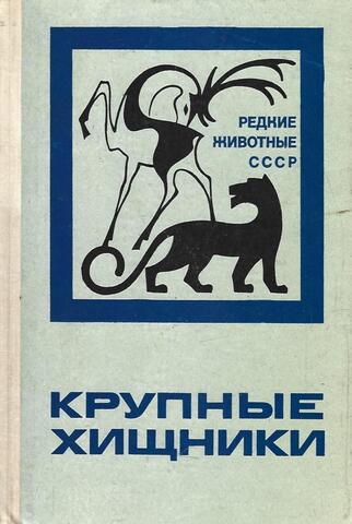 Крупные хищники