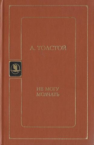 Не могу молчать
