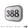 Номерок на дверь квартиры 388, для кабинета, офиса, шильдик 9 х 7 см, брашированная сталь, Айдентика Технолоджи
