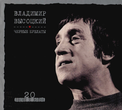 Владимир Высоцкий / Черные Бушлаты (CD)