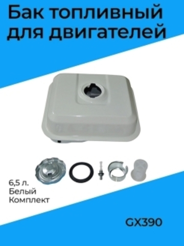 Бак топливный для двигателей GX390, 6,5 л. белый, комплект VEBEX 319044
