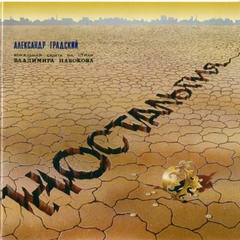 Александр Градский / Ностальгия - Флейта и Рояль (CD)