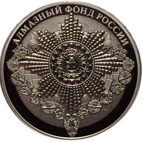 3 рубля. Звезда ордена Святого апостола Андрея Первозванного. Серия Алмазный фонд России. 2016 год