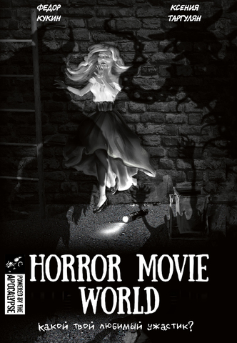Ролевая игра. Horror Movie World