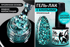 Гель-лак дизайн (Gel polish FLAKES) #16, 5 ml