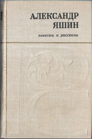 Яшин. Повести и рассказы