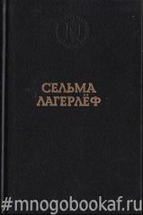 Перстень Левеншельдов. Шарлотта Левеншельд. Анна Сверд
