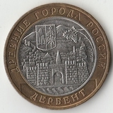 БМ002 Россия 2002 10 рублей Дербент aUNC/UNC