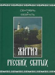 Жития русских святых. В двух томах