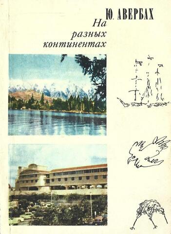 На разных континентах. Не совсем обыкновенные путешествия