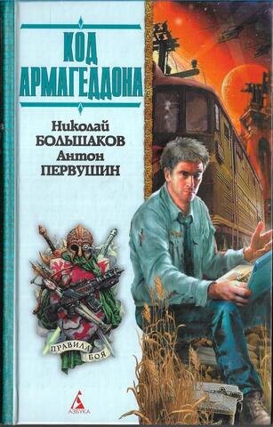 Код Армагеддона