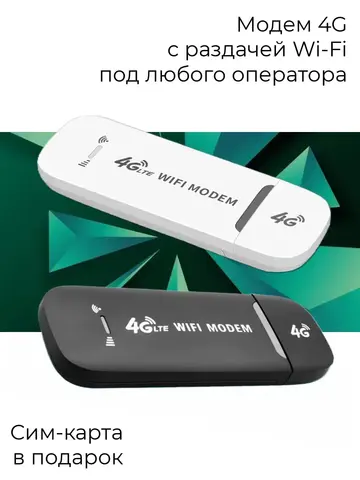 4G модемы для ноутбука Wi-Fi под любого оператора
