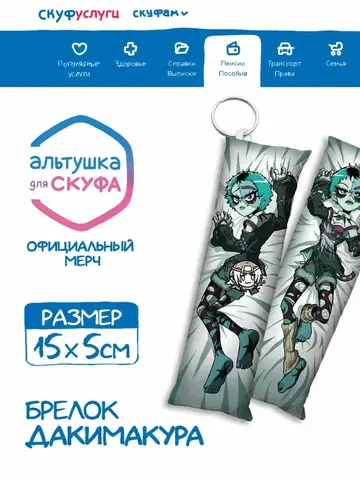 Брелок-дакимакура 