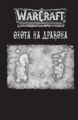 Warcraft. Трилогия Солнечного колодца: Охота на дракона