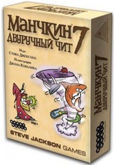 Манчкин 7. Двуручный чит