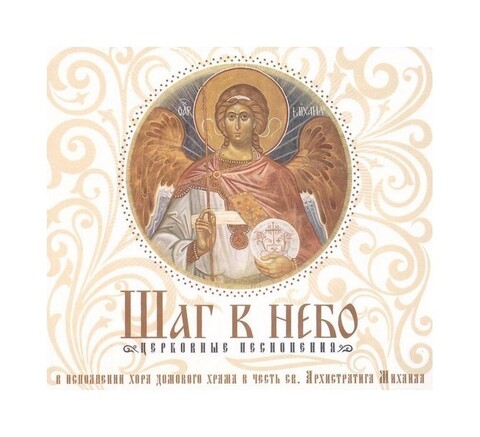 CD-Шаг в небо. Церковные песнопения