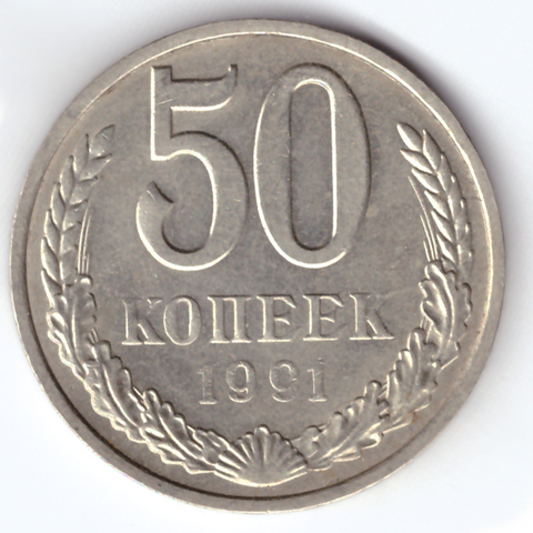 50 копеек 1991 М XF+ штемпельный блеск