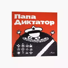 Папа Диктатор