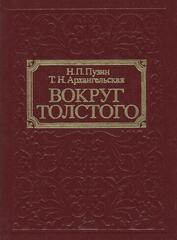 Вокруг Толстого