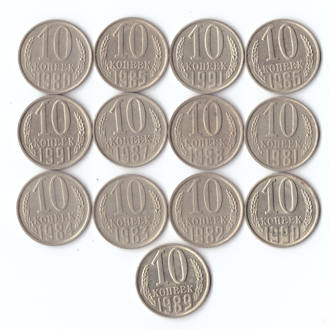 Набор монет (13шт) 10 копеек 1980-91гг(л,м) XF
