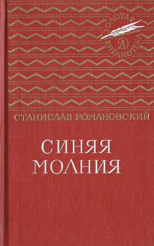 Синяя молния