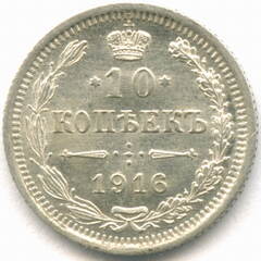10 копеек 1916 год. ВС. AUNC